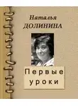 Наталья Долинина - Первые уроки