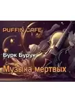 Бурк Бурук - Музыка мёртвых