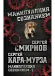 Сергей Кара-Мурза - Манипуляция сознанием – 2