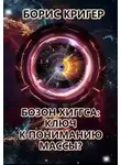 Борис Кригер - Бозон Хиггса: Ключ к пониманию массы?