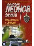 Николай Леонов - Наперегонки с убийцей