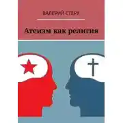 Постер книги Атеизм как религия