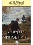 Антон Чехов - Смерть чиновника