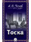 Антон Чехов - Тоска
