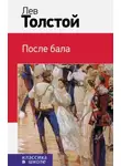 Лев Толстой - После бала