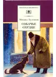 Михаил Булгаков - Собачье сердце