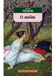 Антон Чехов - О любви