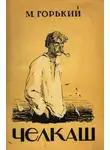 Максим Горький - Челкаш