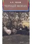 Антон Чехов - Чёрный монах