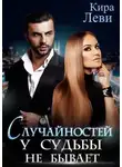 Кира Леви - Случайностей у судьбы не бывает