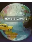 Пётр Савин - Ночь в Самаре