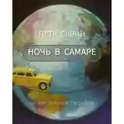 Постер книги Ночь в Самаре