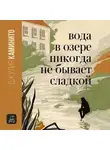 Джулия Каминито - Вода в озере никогда не бывает сладкой