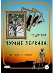Юлия Шутова - Чужие зеркала: про людей и нелюдей