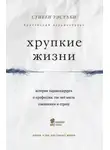 Стивен Уэстаби - Хрупкие жизни. Истории кардиохирурга о профессии, где нет места сомнениям и страху