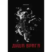 Постер книги Душа врага