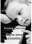 Есения Светлая - Научи меня любить