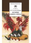 Михаил Салтыков-Щедрин - История одного города