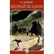 Постер книги Медный всадник