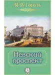 Николай Гоголь - Невский проспект