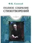 Игорь Северянин - Полное собрание стихотворений