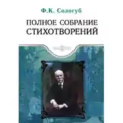 Постер книги Полное собрание стихотворений