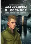 Сергей Мельников - Африканеры в космосе. Гибель ковчега «Гроот Зимбабве»
