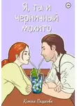 Ксения Пашкова - Я, ты и черничный мохито