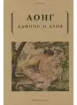 Лонг - Дафнис и Хлоя