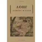 Постер книги Дафнис и Хлоя