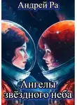 Андрей Ра - Ангелы звёздного неба