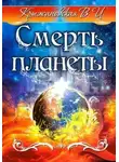 Вера Крыжановская-Рочестер - Смерть планеты