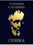 Луций Сенека - Утешение к Полибию