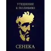 Постер книги Утешение к Полибию
