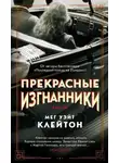 Мег Клейтон - Прекрасные изгнанники