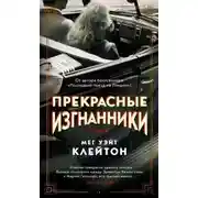 Постер книги Прекрасные изгнанники