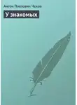 Антон Чехов - У знакомых