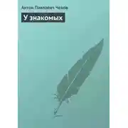 Постер книги У знакомых