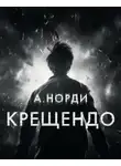 А. Норди - Крещендо