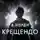 А. Норди - Крещендо