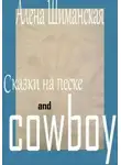Алёна Шиманская - Сказки на песке and cowboy