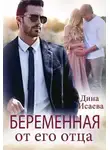 Дина Исаева - Беременна от его отца