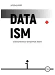 Юлий Штольц - Датаизм: о бесконечности алгоритмов жизни