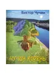 Виктор Чучин - Чучин корень