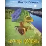 Постер книги Чучин корень