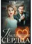 Кира Фарди - Пылающие сердца