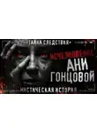 Игорь Шанин - Исчезновение Ани Гонцовой