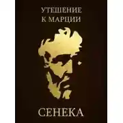 Постер книги Утешение к Марции