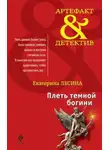 Екатерина Лесина - Плеть темной богини