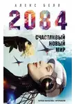 Алекс Белл - 2084: Счастливый новый мир